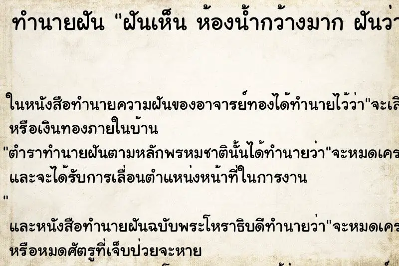 ทำนายฝัน ฝันเห็น ห้องน้ำกว้างมาก ฝันว่าห้องน้ำกว้างมาก  ตำราโบราณ แม่นที่สุดในโลก